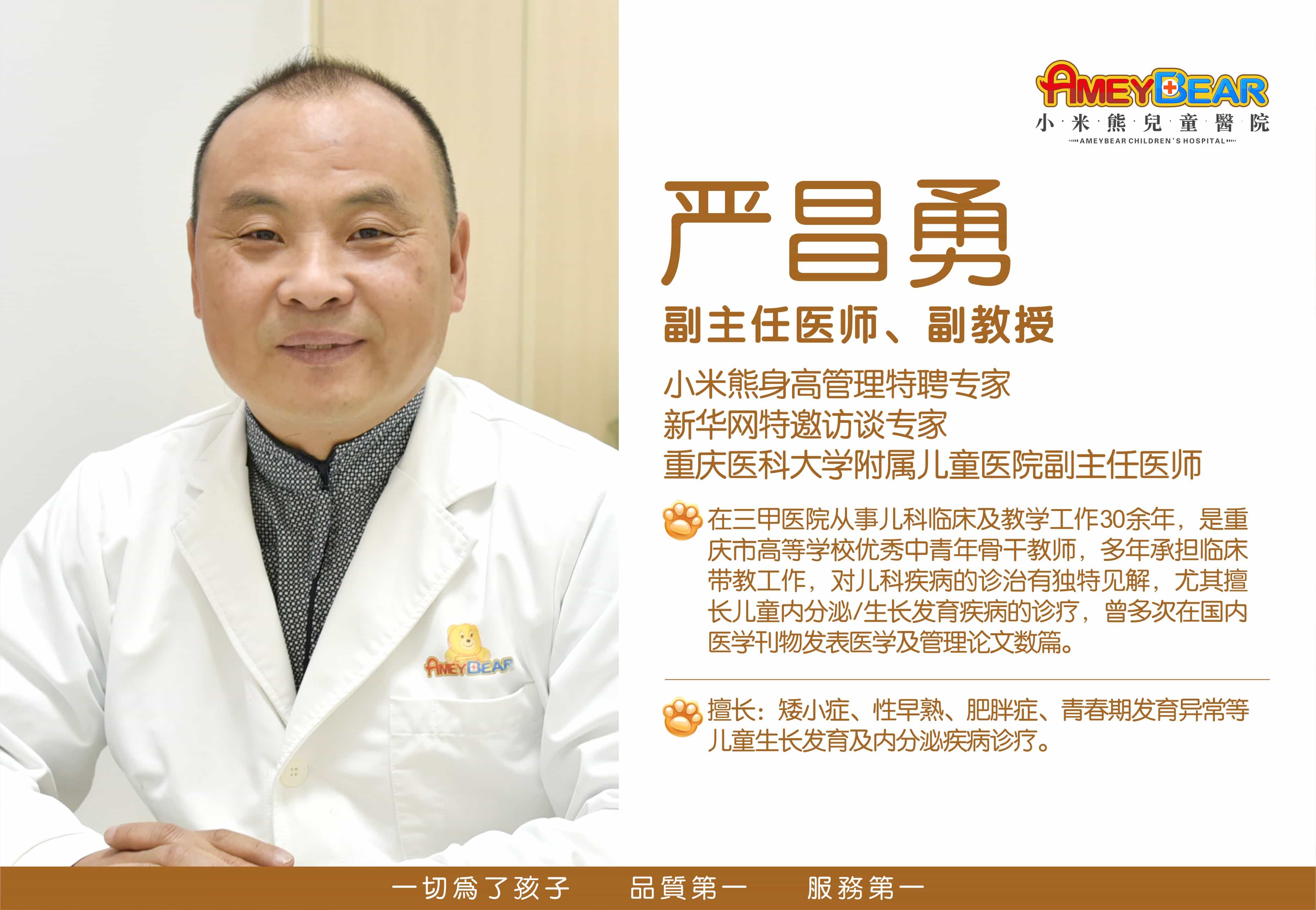 严昌勇 副主任医师/副教授 — 重庆小米熊儿童医院生长发育科