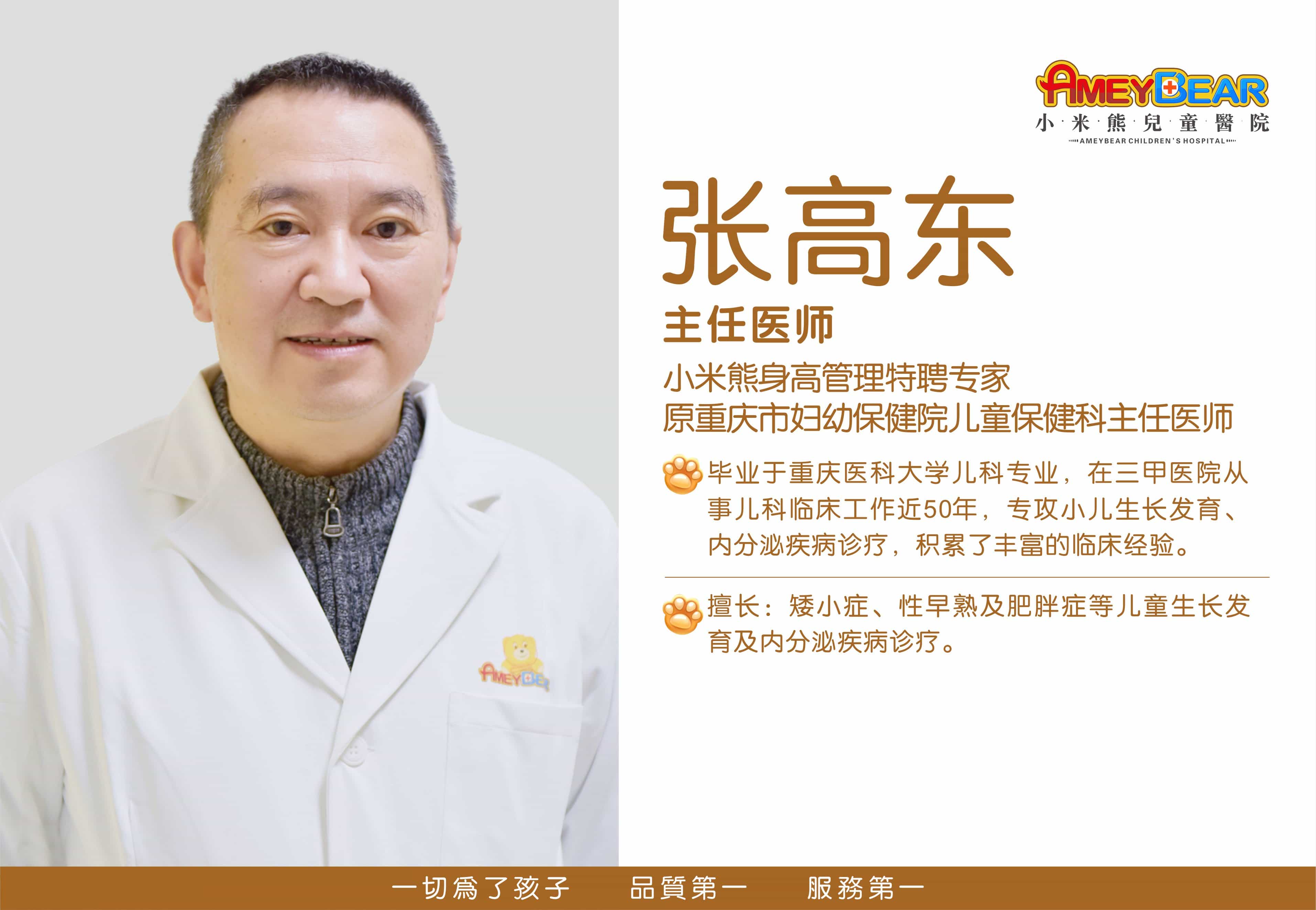张高东 主任医师 — 重庆小米熊儿童医院生长发育科