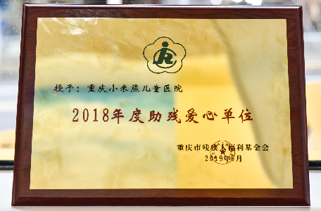 助残爱心单位