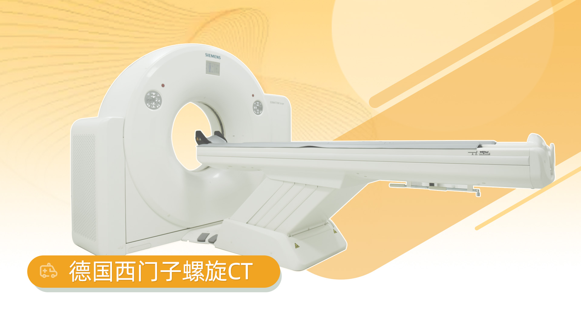 德国西门子螺旋CT