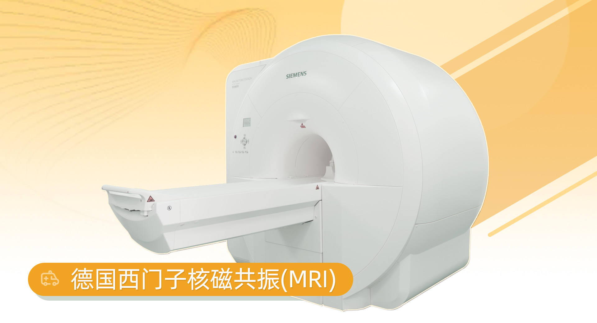 德国西门子核磁共振