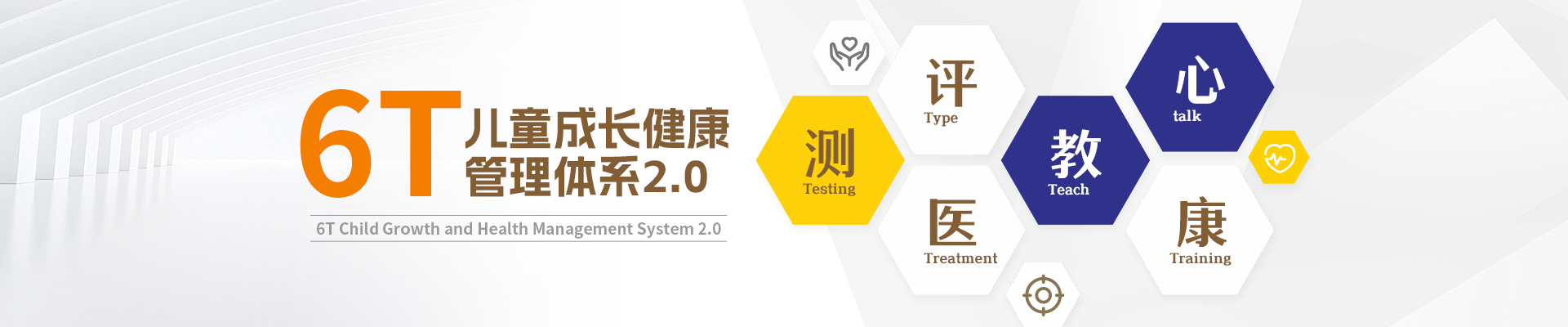 6T体系，儿童健康管理，发育评估，多学科会诊，特教融合，心理疏导，一站式康复，重庆